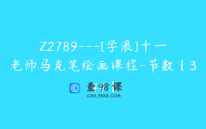 Z2789---[学浪]十一老师马克笔绘画课程-节数【344】