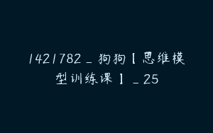 1421782_狗狗【思维模型训练课】_25
