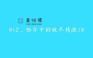 912_帖学中的极尽精微18