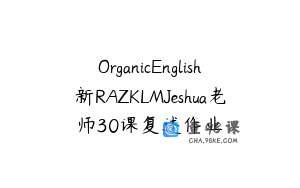 OrganicEnglish新RAZKLMJeshua老师30课复述作业