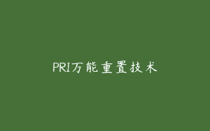 PRI万能重置技术