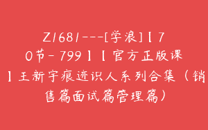 Z1681—[学浪]【70节-￥799】【官方正版课】王新宇痕迹识人系列合集（销售篇面试篇管理篇）