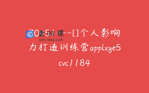Z0451---[]个人影响力打造训练营applxye5cvc1184