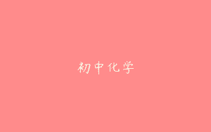 初中化学