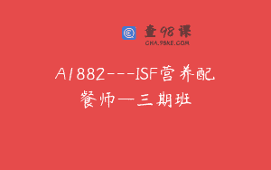 A1882—ISF营养配餐师—三期班