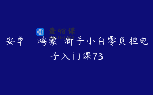 安卓_鸿蒙-新手小白零负担电子入门课73