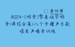 8024-[咽音]零基础学咽音(课程合集)八个步骤声乐歌唱发声嗓音训练