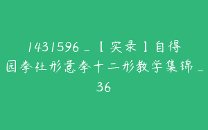 1431596_【实录】自得园拳社形意拳十二形教学集锦_36