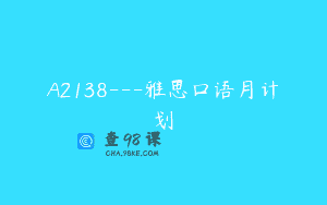 A2138—雅思口语月计划