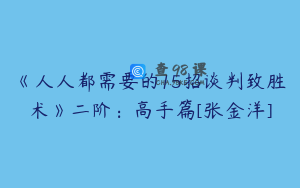 《人人都需要的15招谈判致胜术》二阶：高手篇[张金洋]