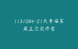 1131084-21天幸福家庭正念实修营