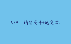 679_销售高手(蜕变营)