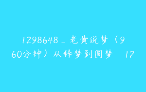 1298648_老黄说梦（960分钟）从释梦到圆梦_12