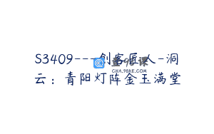 S3409—创客匠人-洞云：青阳灯阵金玉满堂