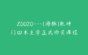 Z0020—[海豚]乾坤门四木主学正式师资课程