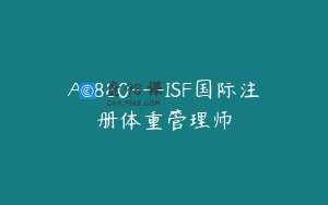 A1880—ISF国际注册体重管理师