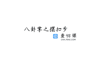 八卦掌之摆扣步