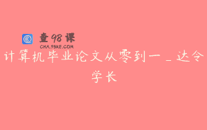 计算机毕业论文从零到一_达令学长