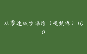 从零速成学唱谱（视频课）100