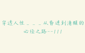 穿透人性___从昏迷到清醒的必经之路–111