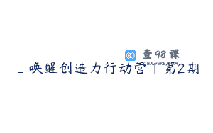 _唤醒创造力行动营｜第2期