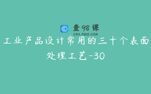 工业产品设计常用的三十个表面处理工艺-30