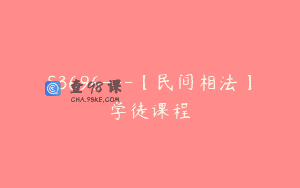 S3696—【民间相法】学徒课程