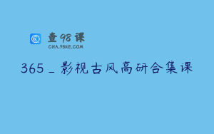 365_影视古风高研合集课