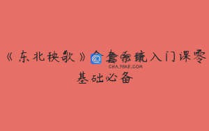 《东北秧歌》全套系统入门课零基础必备