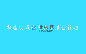 歌曲实战运用班年度会员VIP