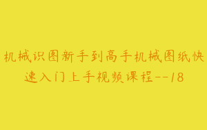机械识图新手到高手机械图纸快速入门上手视频课程--18
