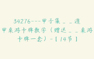 34276---甲子集__遁甲桌游卡牌教学（赠送__桌游卡牌一套）-【14节】