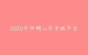 2020年阳明心学余姚年会
