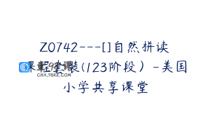 Z0742---[]自然拼读课程套装(123阶段）-美国小学共享课堂