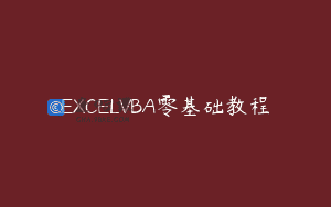EXCELVBA零基础教程