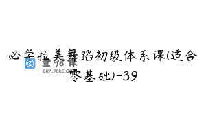 必学拉美舞蹈初级体系课(适合零基础)-39