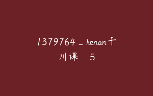 1379764_kenan千川课_5