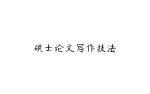 硕士论文写作技法