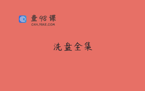 洗盘全集