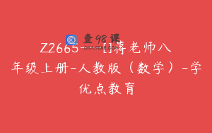 Z2665---[]蒋老师八年级上册-人教版（数学）-学优点教育