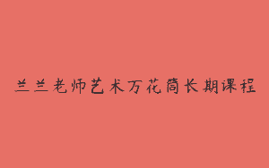 兰兰老师艺术万花筒长期课程