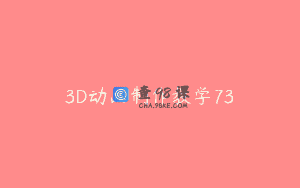 3D动画制作教学73