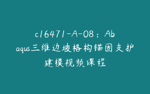 c16471-A-08：Abaqus三维边坡格构锚固支护建模视频课程