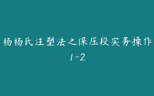 杨杨氏注塑法之保压段实务操作1-2