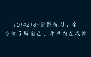 1014218-觉察练习：全方位了解自己，开启内在成长