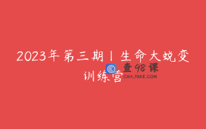 2023年第三期丨生命大蜕变训练营