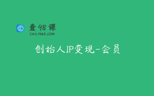 创始人IP变现-会员