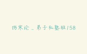 伤寒论_弟子私塾班158