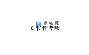 五官科专场