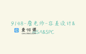 9148-詹老师-容差设计&MSA&SPC